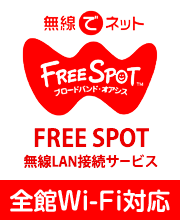 2F観光交流コーナーFREESPOT無線LAN接続サービス