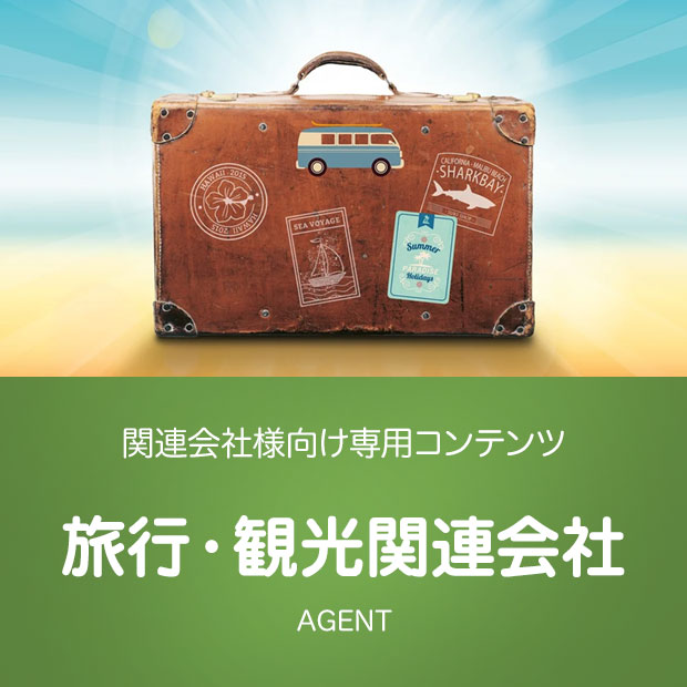 旅行・観光関連会社様へ