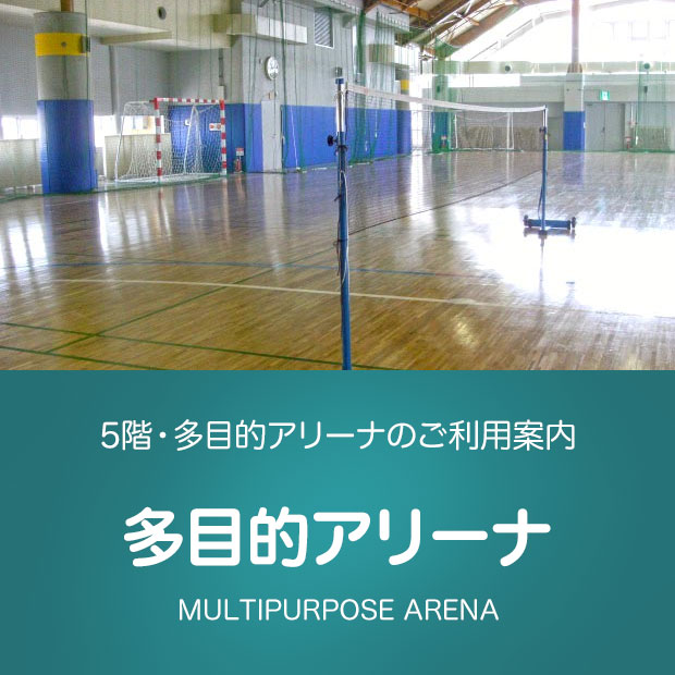多目的アリーナ